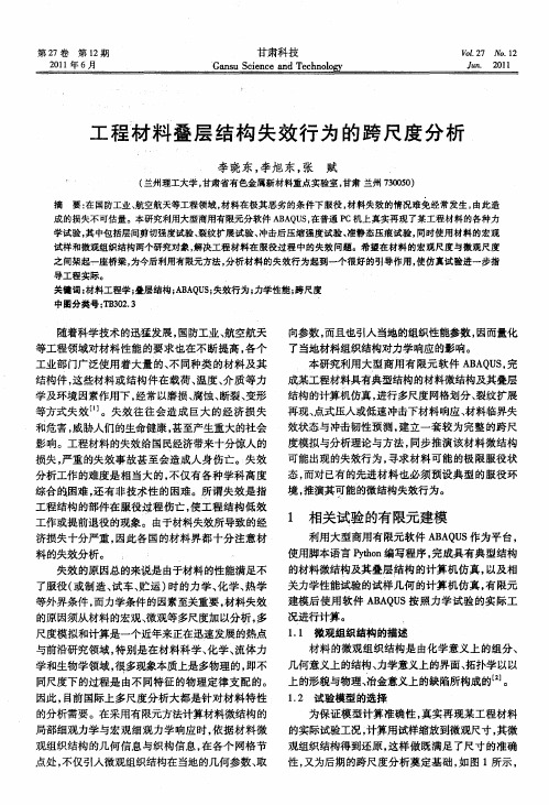 工程材料叠层结构失效行为的跨尺度分析