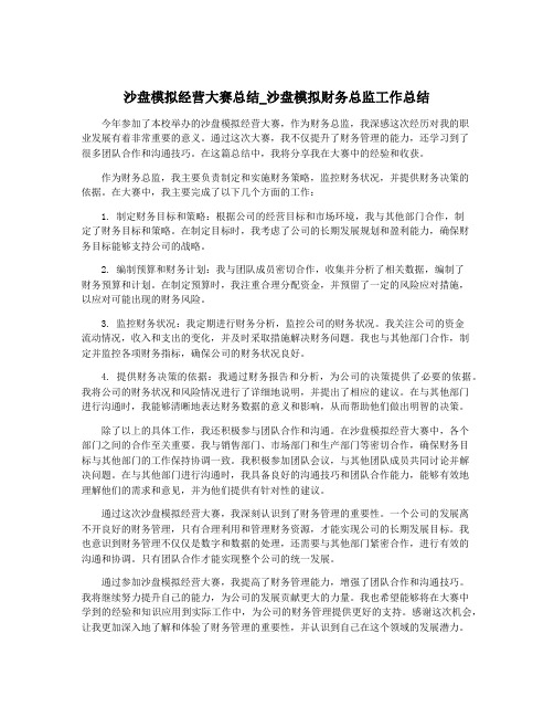 沙盘模拟经营大赛总结_沙盘模拟财务总监工作总结