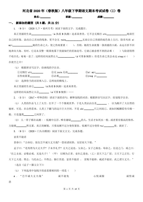 河北省2020年(春秋版)八年级下学期语文期末考试试卷(I)卷(新版)