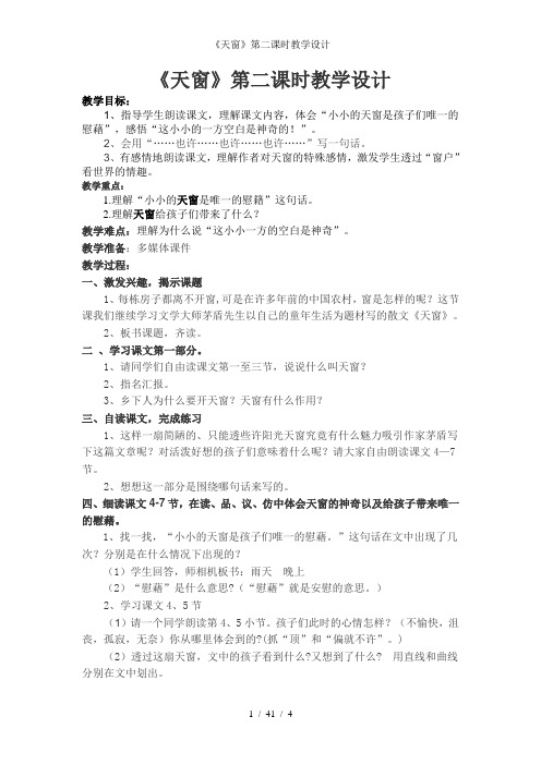 《天窗》第二课时教学设计