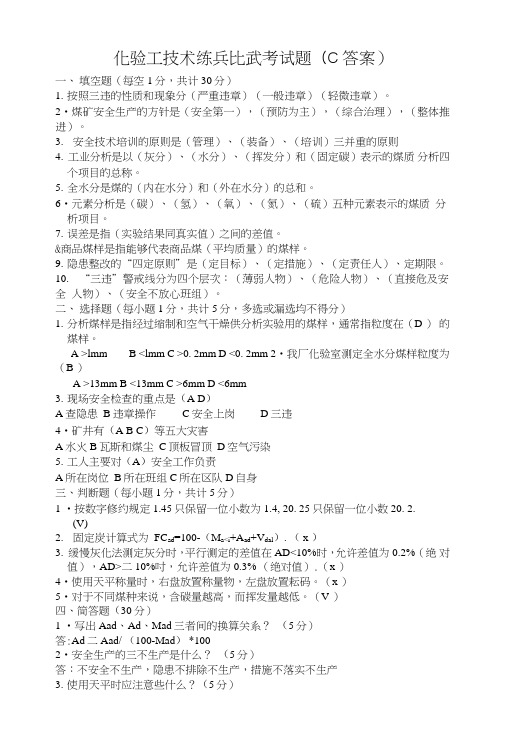 煤质化验工技术练兵比武考试题汇编(附答案).doc