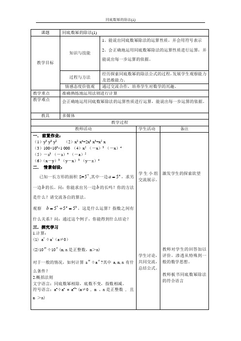 七年级数学下册教案-8.3 同底数幂的除法-苏科版