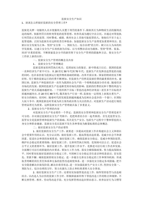 监狱安全生产知识安全生产