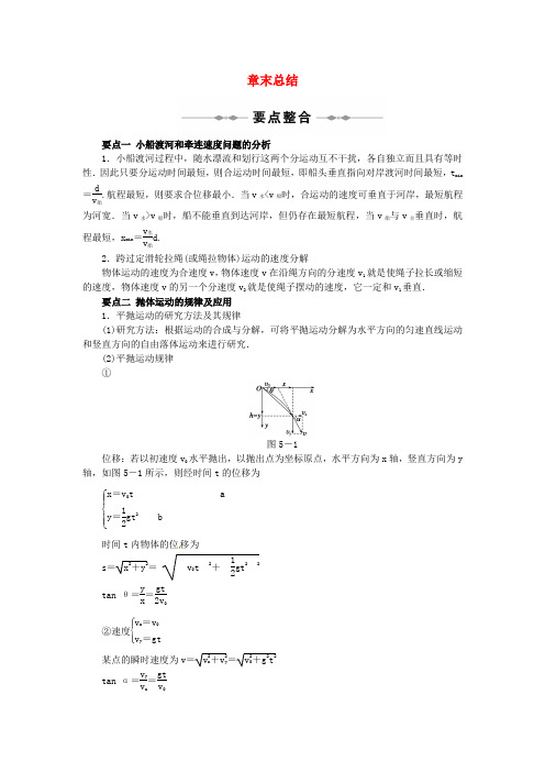 高中物理新人教版必修二-第五章曲线运动章末总结章末检测同步学案