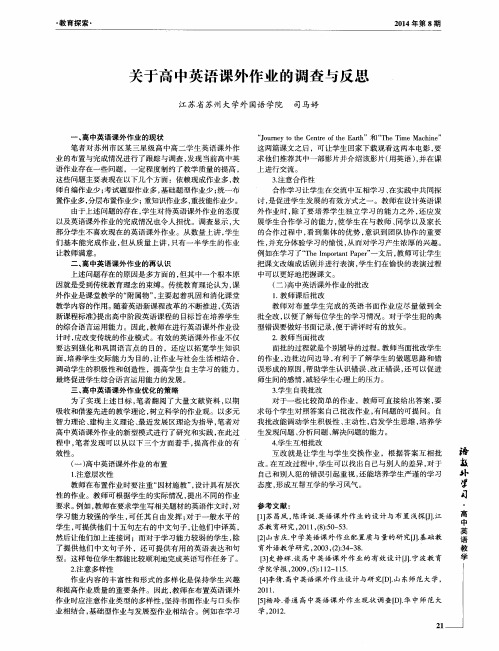 关于高中英语课外作业的调查与反思