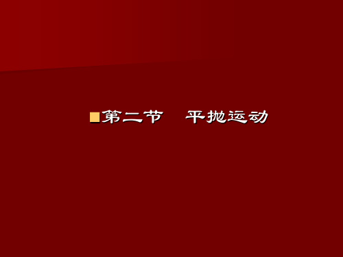 平抛运动课件