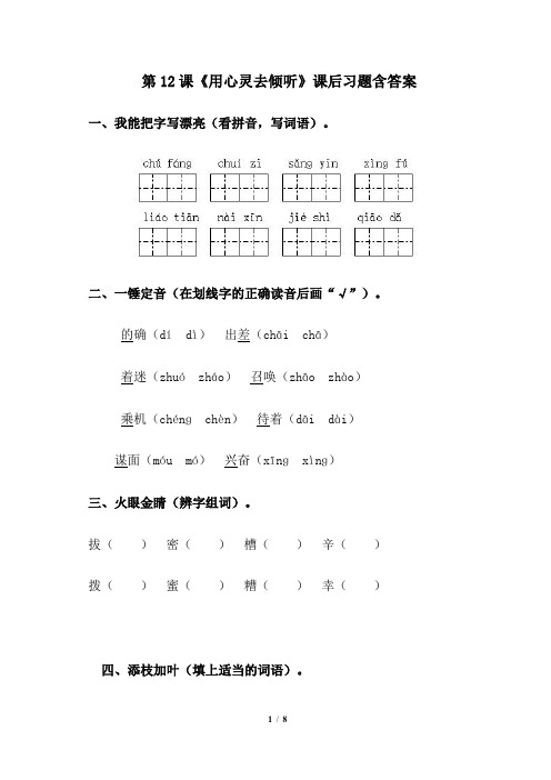 人教版小学六年级语文上册第12课《用心灵去倾听》课后习题含答案