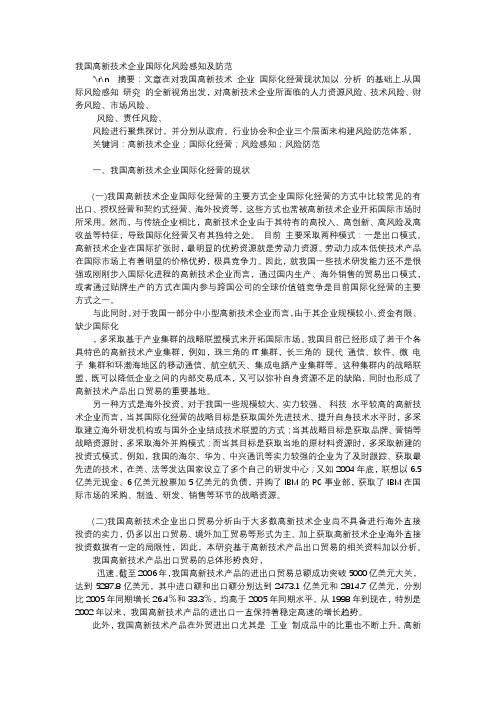 应用文-我国高新技术企业国际化风险感知及防范