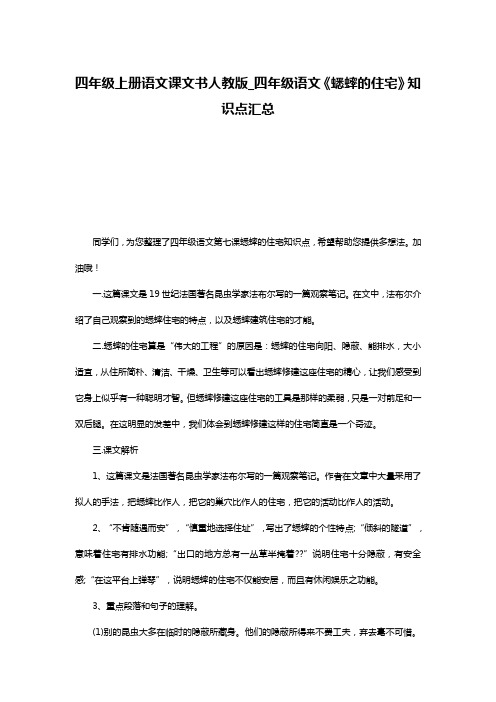 四年级上册语文课文书人教版_四年级语文《蟋蟀的住宅》知识点汇总