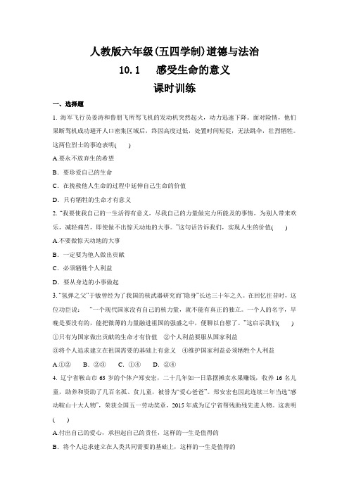 人教版道德与法治(五四学制)六年级全一册 10.1 感受生命的意义 课时训练