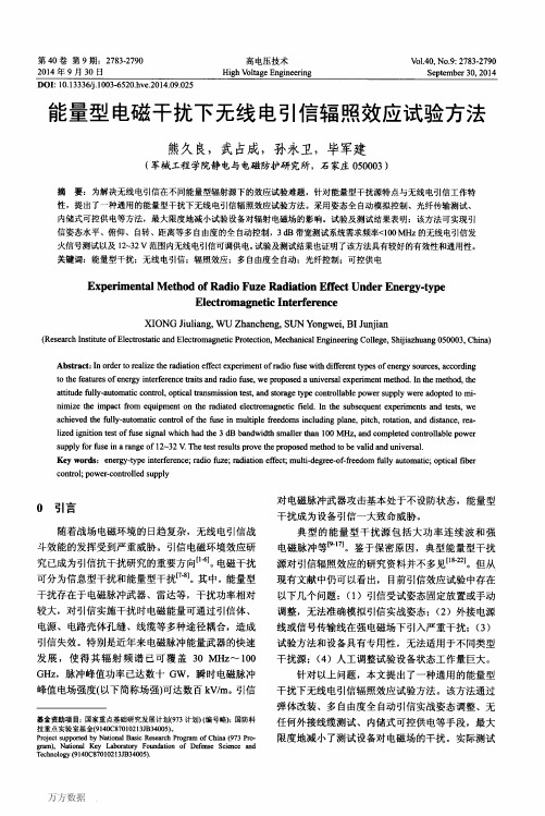 能量型电磁干扰下无线电引信辐照效应试验方法