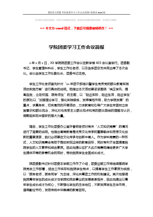 【优质文档】学院团委学习工作会议简报-易修改word版 (2页)