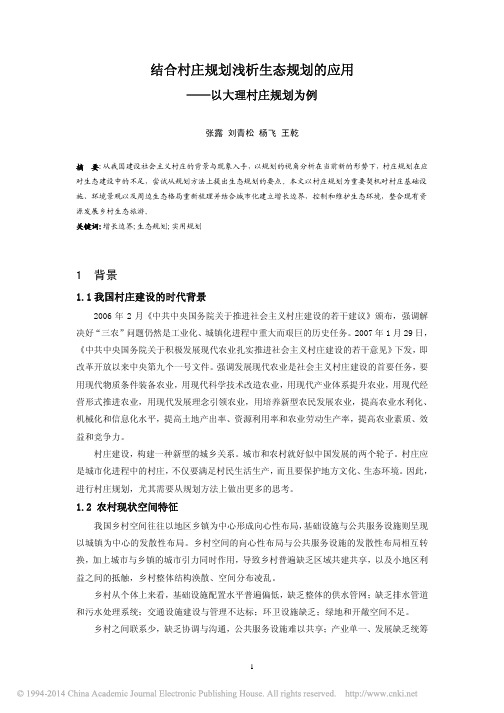 结合村庄规划浅析生态规划的应用_以大理村庄规划为例_张露