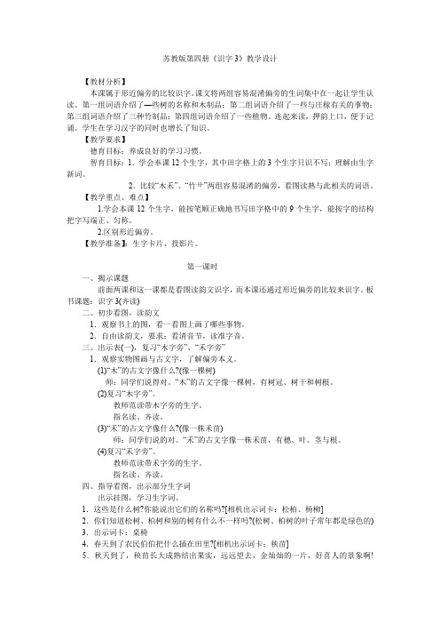 苏教版第四册《识字3》教学设计.doc