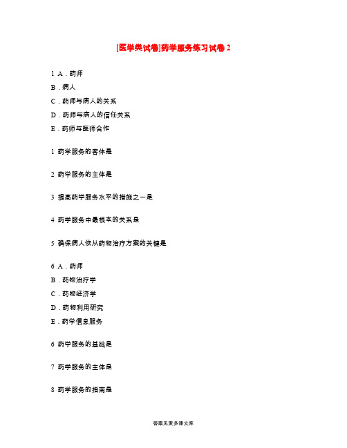 [医学类试卷]药学服务练习试卷2.doc