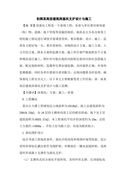 初探某高层建筑深基坑支护设计与施工