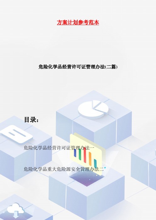 【最新】危险化学品经营许可证管理办法(二篇)