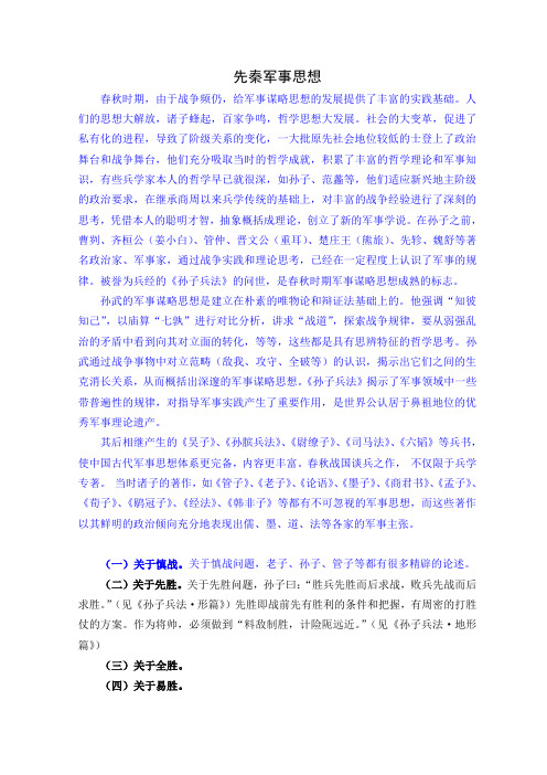先秦军事思想(简单)
