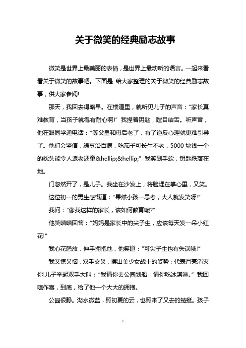关于微笑的经典励志故事