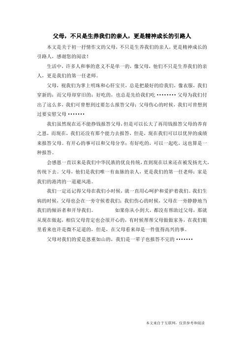 父母,不只是生养我们的亲人,更是精神成长的引路人_初一抒情作文