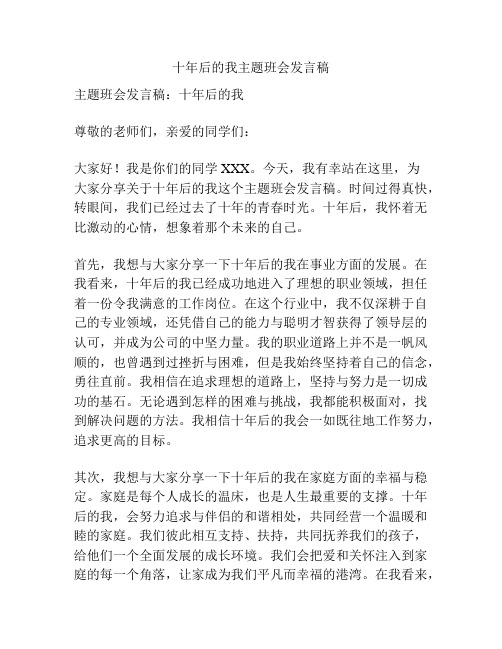 十年后的我主题班会发言稿
