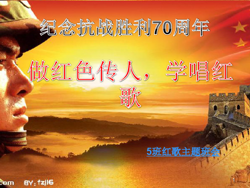 红歌暖我心主题班会PPT课件