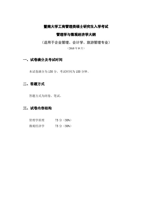 精编年管理学与微观经济学考试大纲资料