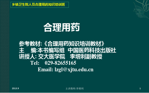 合理用药(乡镇卫生院医生培训)