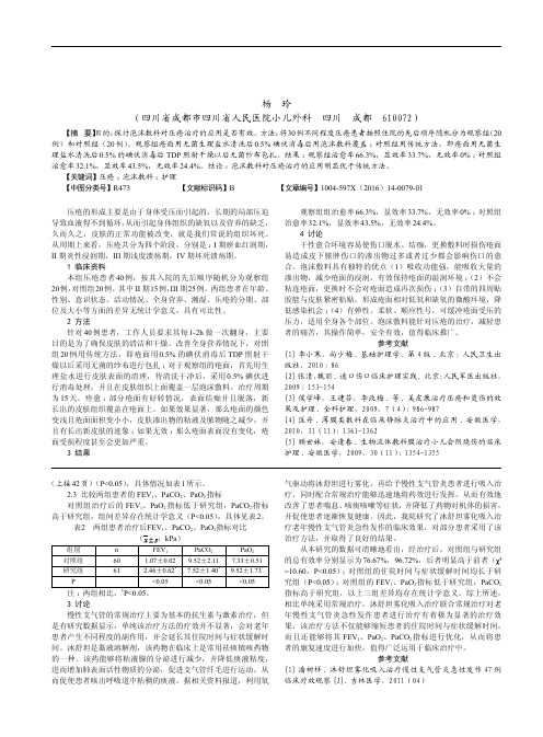 泡沫类敷料对压疮治疗的应用