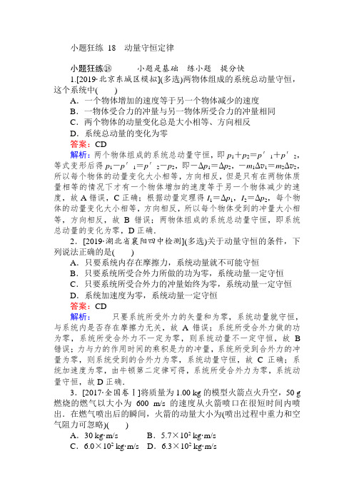 2019高考物理最后冲刺增分小题狂练： 18 Word版含解析