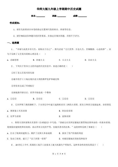 华师大版九年级上学期期中历史试题
