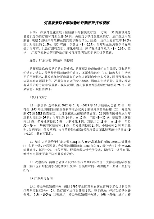 灯盏花素联合醒脑静治疗脑梗死疗效观察