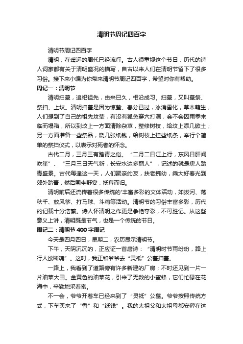 清明节周记四百字