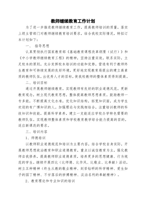2012教师继续教育工作计划