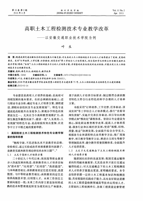 高职土木工程检测技术专业教学改革——以安徽交通职业技术学院为例