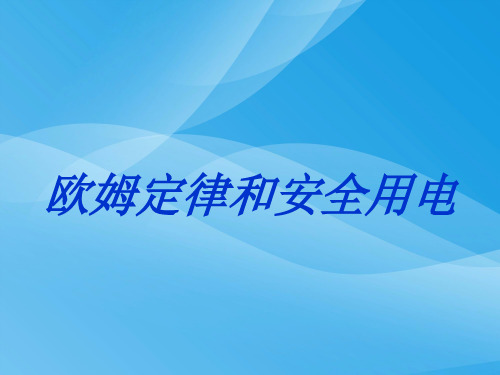 欧姆定律和安全用电ppt14 人教版优质课件优质课件