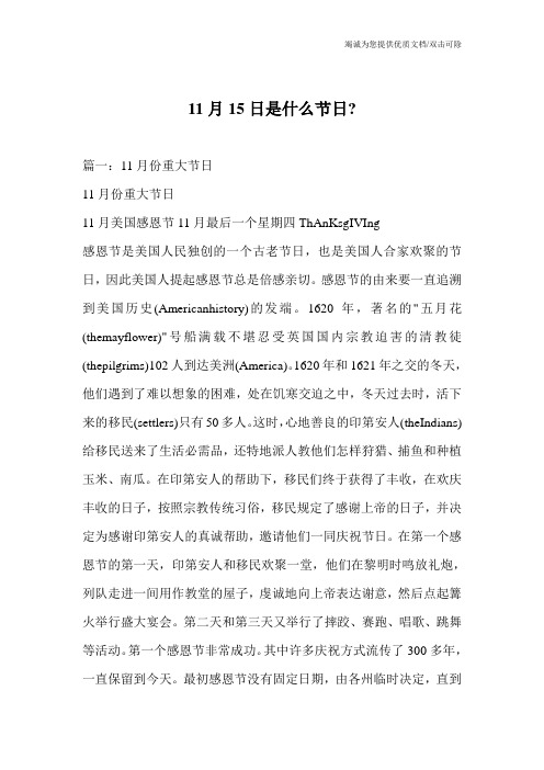 11月15日是什么节日-