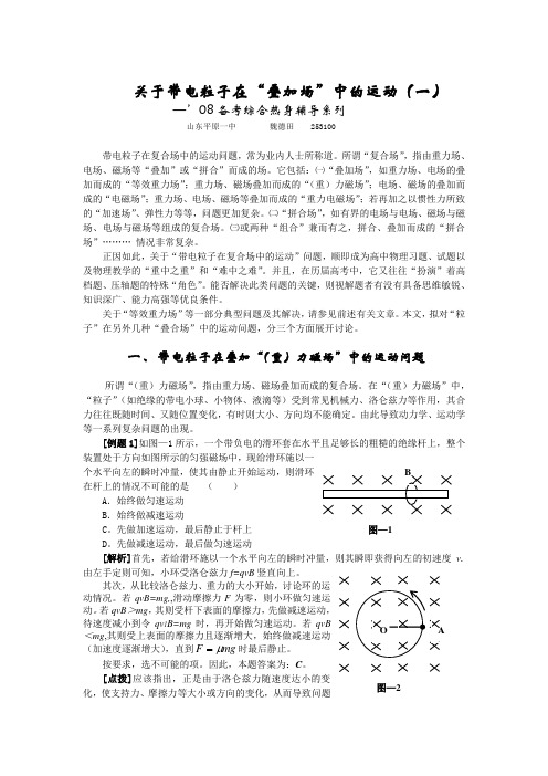 29.关于带电粒子在“叠加场”中的运动(一)