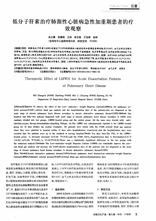 低分子肝素治疗肺源性心脏病急性加重期患者的疗效观察