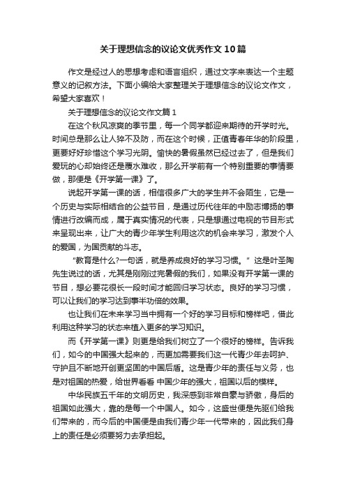 关于理想信念的议论文优秀作文10篇