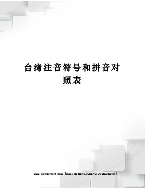 台湾注音符号和拼音对照表完整版