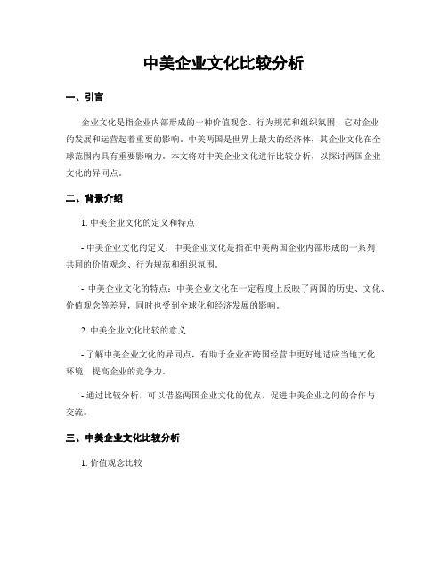 中美企业文化比较分析