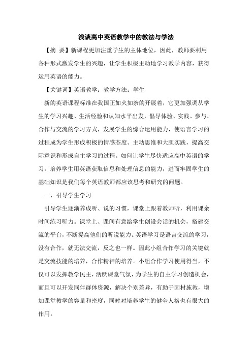 高中英语教学中教法与学法