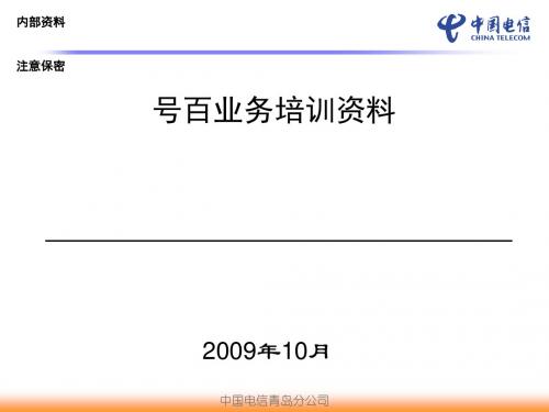 号百业务培训资料(ppt67张)