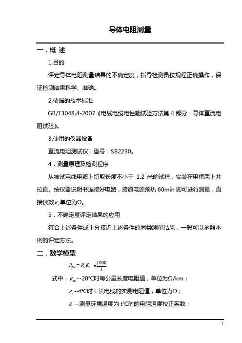 导体电阻不确定度