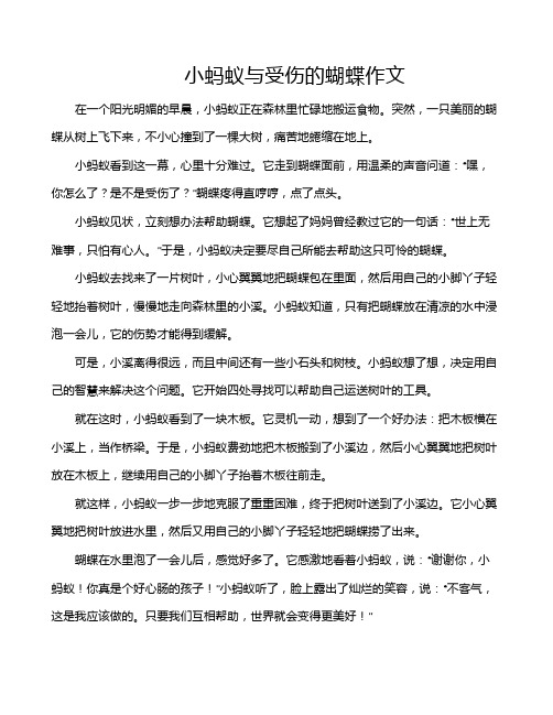 小蚂蚁与受伤的蝴蝶作文