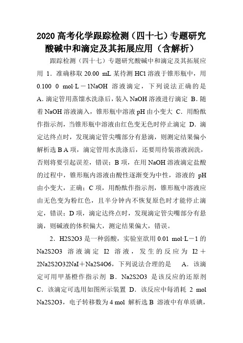 2020高考化学跟踪检测(四十七)专题研究酸碱中和滴定及其拓展应用(含解析).doc