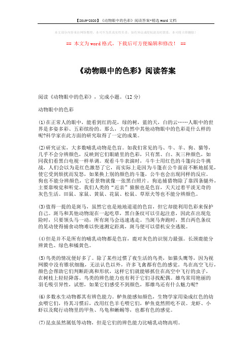 【2019-2020】《动物眼中的色彩》阅读答案-精选word文档 (3页)