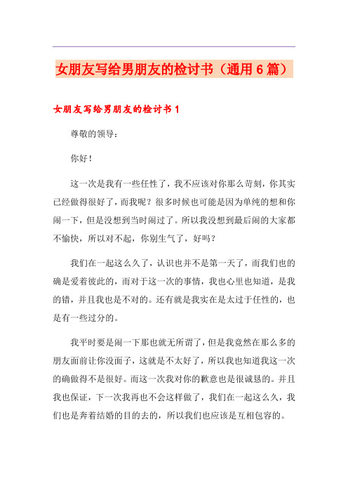 女朋友写给男朋友的检讨书(通用6篇)