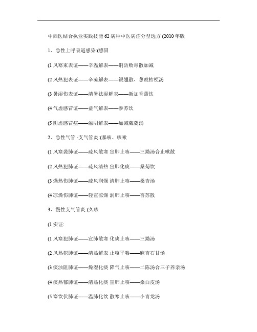 中西医结合执业实践技能62病种中医病症分型选方(精)